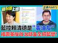 砸2千萬買嘸自由!逃亡勾串動機高 中聯油脂老總交保遭撤 藍控賴清德是"毒油友" 福壽董座洪堯昆政治獻金全捐藍營!｜李正皓 主持｜【新台派上線 PART1】20260716｜三立新聞台