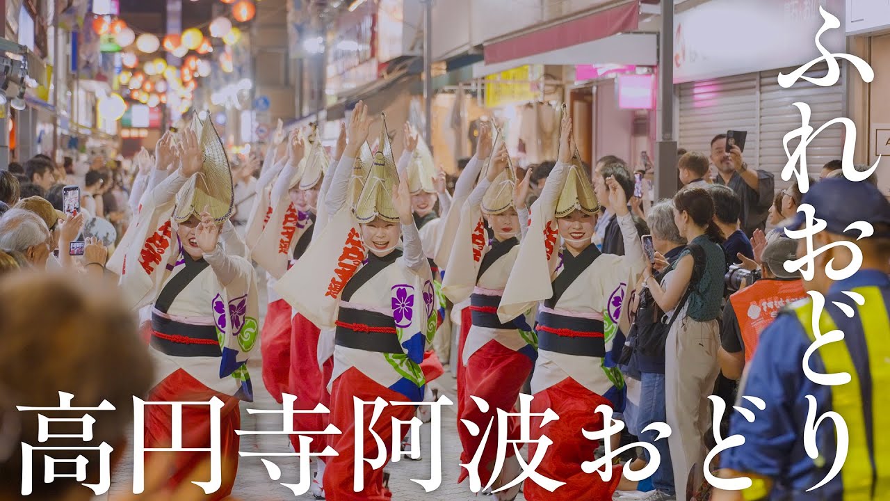 【阿波踊り】高円寺阿波おどり2025 ふれおどり 純情商店街の阿波踊りぜんぶ入り | Awaodori in Tokyo Koenji