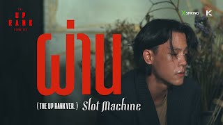 ผ่าน (The Up Rank Ver.) - Slot Machine [ OST. The Up Rank อาชญาเกม ]