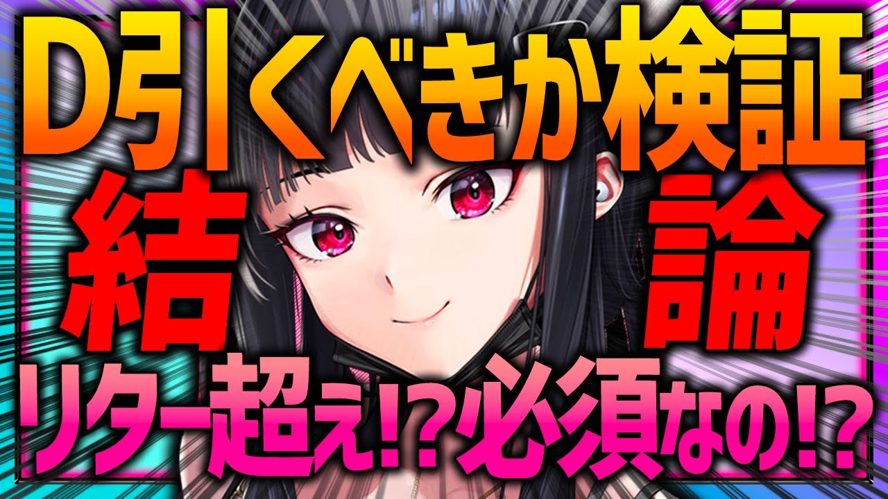 メガニケ】ガチャ前に見て!!Dキラーワイフ⚫︎でリター超え!?取るべき 