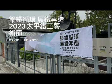 ［阿伯看展覽］「築鐵循環，展鐵再造」2023太平鐵工藝術節成果展，在台灣台中「太平買菸場」，Taiping Taichung , Taiwan 。大蔚阿昌（David Liao)