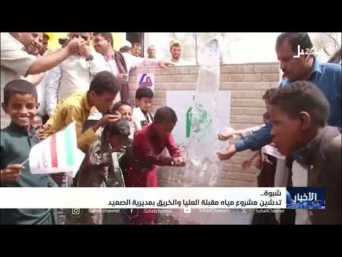 مشروع مياه كويتي يخفف معاناة الجفاف في شبوة اليمنية