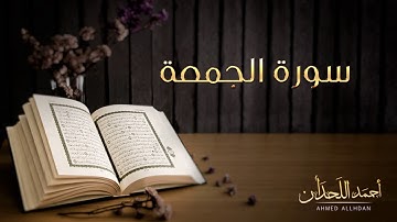 القارئ أحمد اللحدان - سورة الجمعة (النسخة الأصلية) |  Ahmed Al Lahdan - Surat  Al-Jumu`ah
