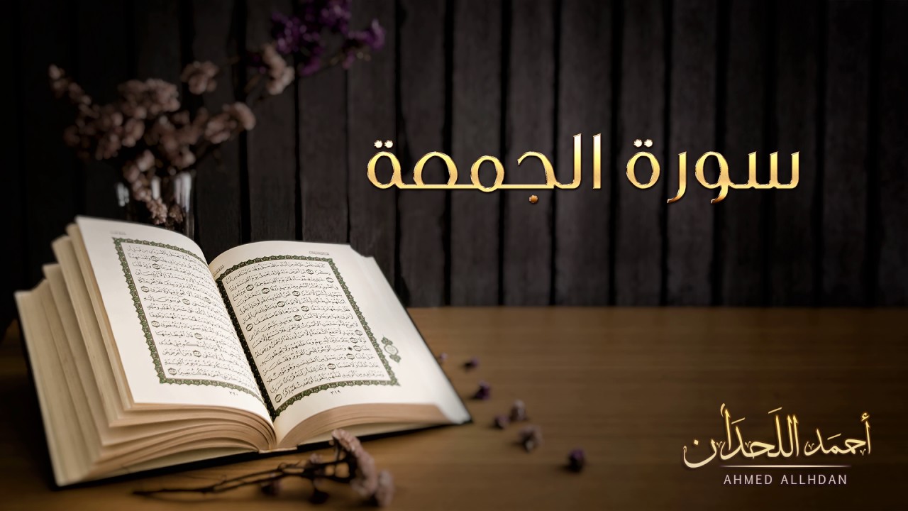 القارئ أحمد اللحدان - سورة الجمعة |  Ahmed Al Lahdan - Surat  Al-Jumu`ah