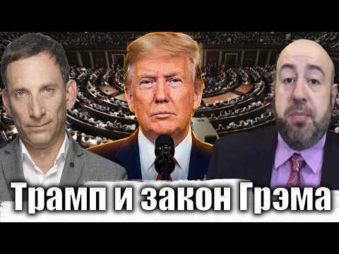 Трамп и закон Грэма | Виталий Портников @RashkinReport