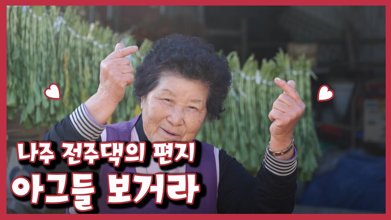 [남도지오그래피] 아그들 보거라, 나주 전주댁의 편지｜KBS 221116 방송