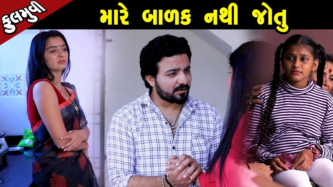 મારે બાળક નથી જોતું | Family Drama | Gujarati Natak | Short FIlm