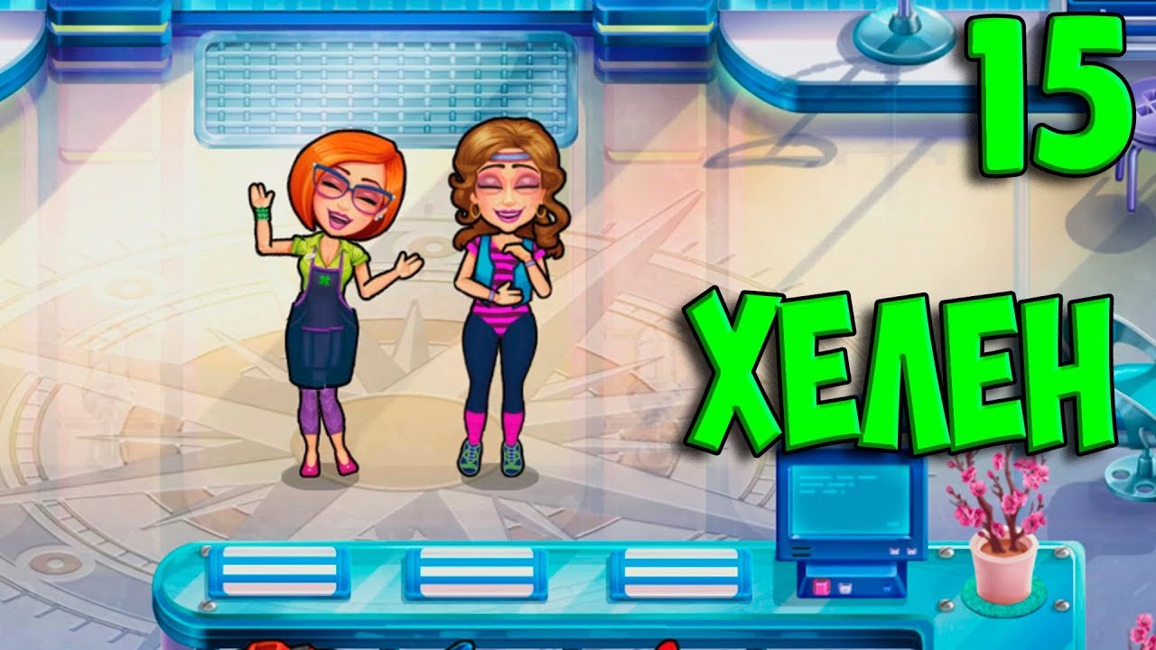 Sally's Salon — Beauty Secrets #15. Хелен