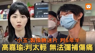 網紅小玉賣換臉謎片一審判5年半高嘉瑜：判決過輕- YouTube