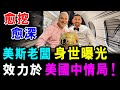 直播 美斯老闆 身世曝光 效力於 美國中情局 !｜中國足協 刪除美斯所有新聞 暫停與阿根廷足協合作 ! / 新潮民