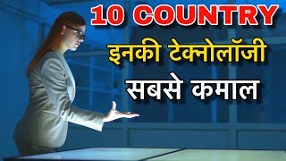 TOP 10 ADVANCED TECHNOLOGY COUNTRIES || रोबोट्स से हर काम || TOP TECHNOLOGY COUNTRIES