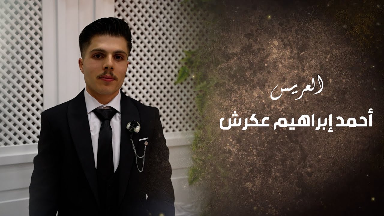 أفراح أهالي حيان بيت عكرش حفل زفاف العريس أحمد إبراهيم عكرش الفنان خالد الجبوري ج1