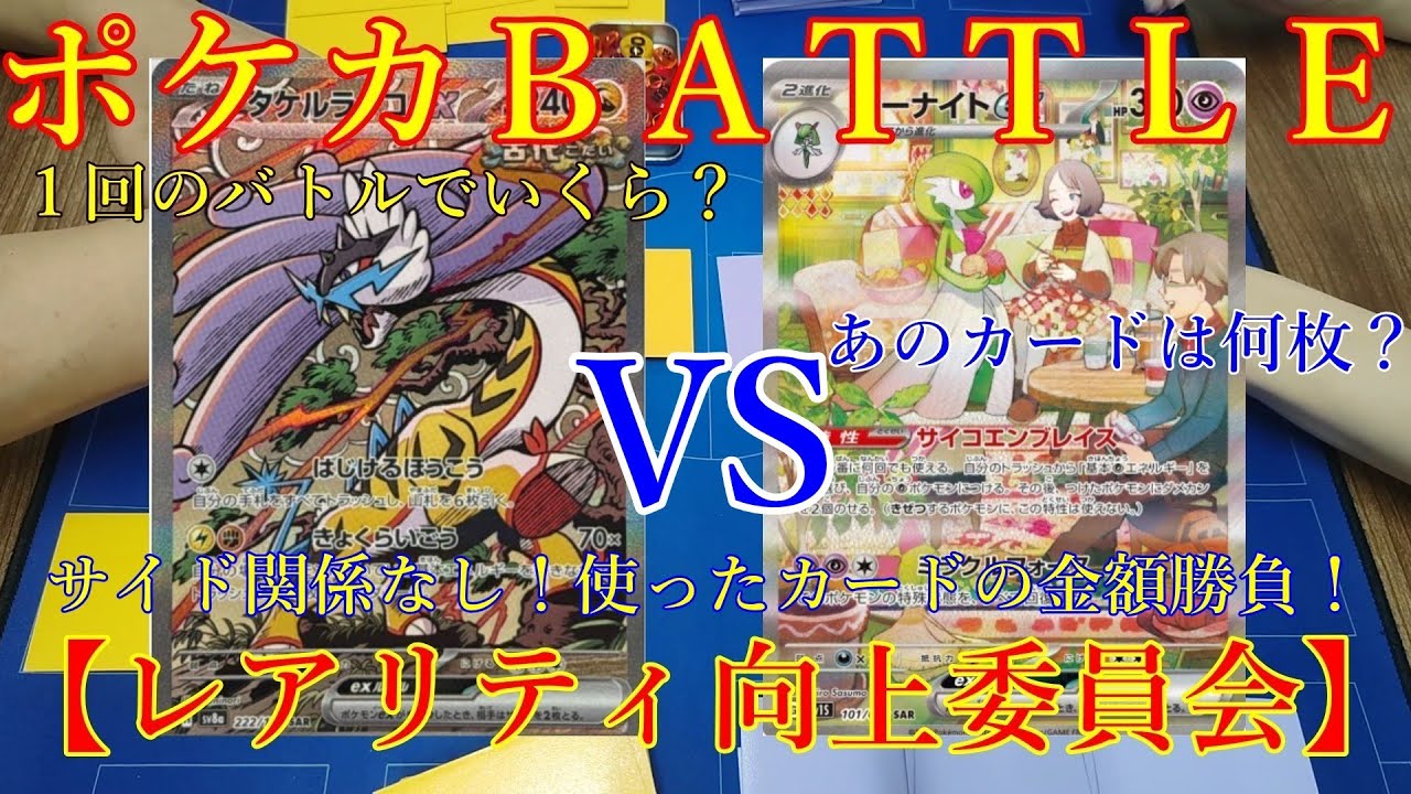 【ポケモンカード】疑問？どれくらいの金額になるの？ハイレアデッキ同士バトル！＜タケルライコexVSサーナイトex＞使ったカードの金額で勝負！