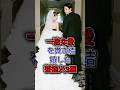 一途な愛を貫き結婚した芸能人3選 #土屋太を #綾野も #fyp #shorts