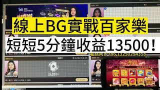 無業遊民90後小哥宅家琢磨百家樂#龍王軟件Ai-9000E实战線上BG平台百家樂，短短五分钟不到口口命中快速收益13500，龍王你值得拥有！#百家樂贏錢#龍虎算盤 screenshot 4