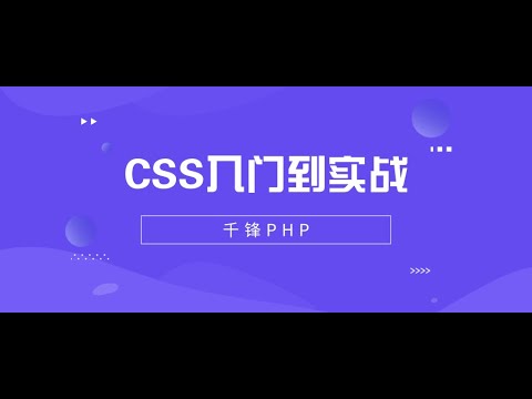 千锋PHP教程：1 css是什么呢