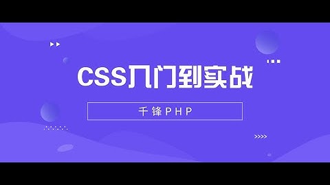 千锋PHP教程：1 css是什么呢