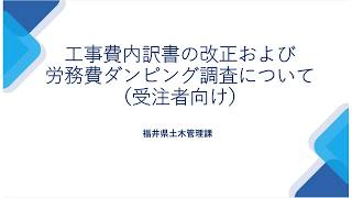 工事費内訳書の改正および労務費ダンピング調査について（受注者向け）