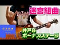 迷宮組曲の井戸の曲をエレキギターで弾いてみた!ボーナスステージもあるよ!(Milon's Secret Castle Inside Well & Towers)