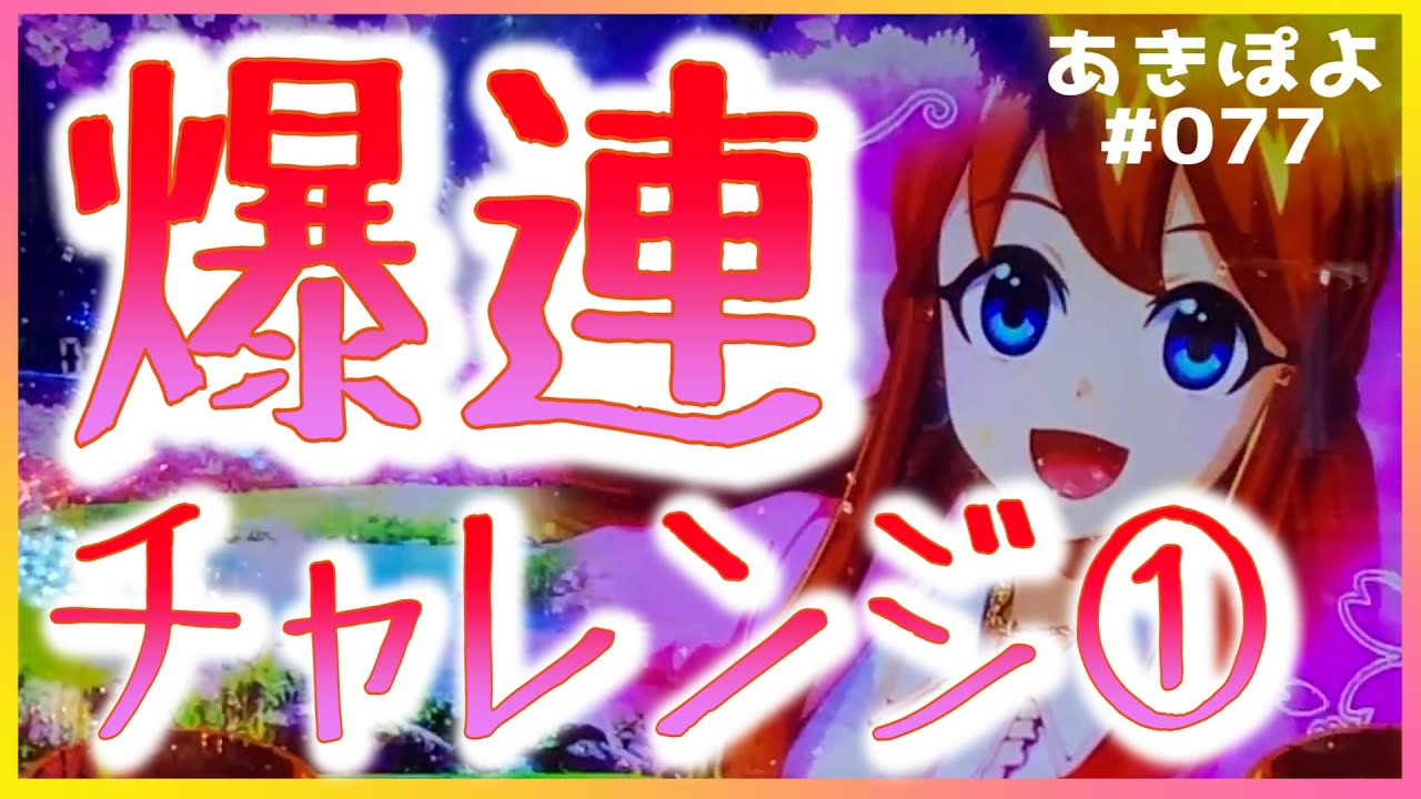 P大工の源さん 超韋駄天 10回ラッシュ引いたら最高何連できるかなチャレンジ 其の一 あきぽよのパチスロ実践077 今回はカンナ縛りな女 Youtube P大工の源さん 超韋駄天 10回ラッシュ引いたら最高何連できるかなチャレンジ 其の一 あきぽよのパチスロ実践077 今回はカンナ縛りな女 Youtube