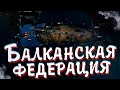 БАЛКАНСКАЯ ФЕДЕРАЦИЯ В HOI4 - Ачивка