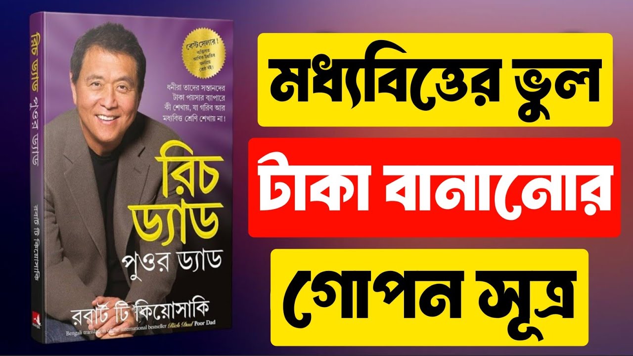 Rich Dad Poor Dad Summary in Bangla | ধনী হওয়ার পথে ৭টি ভুল! Rich Dad Poor Dad Bangla Summary