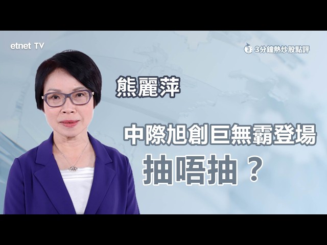 【3分鐘熱炒股點評】中際旭創打破港股近七年IPO集資紀錄，入場費超5萬元仍值得抽？