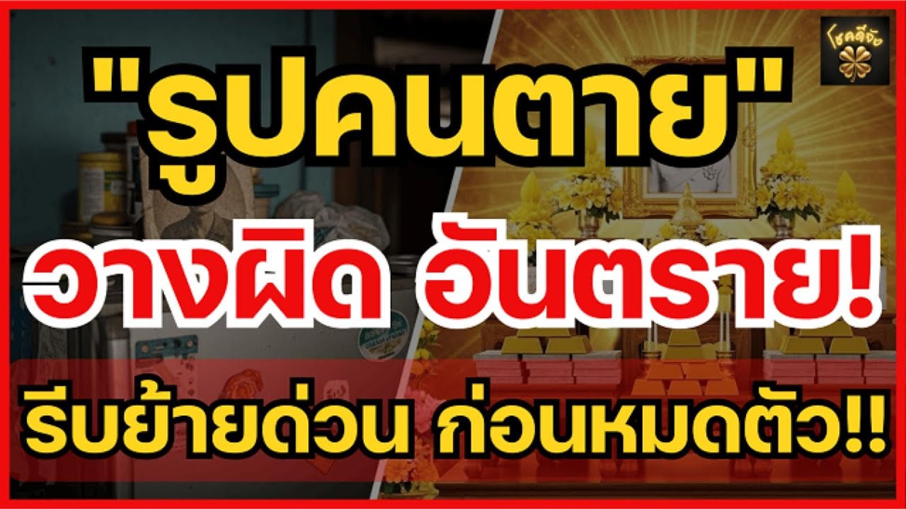 ห้ามวางเด็ดขาด! 3 จุดต้องห้ามรูปบรรพบุรุษ ยิ่งวางยิ่งจน รีบแก้ด่วน | โชคดีจัง