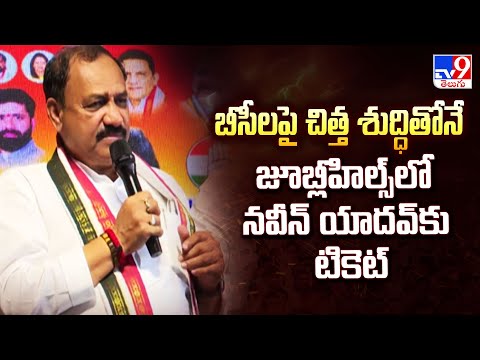 బీసీలపై చిత్త శుద్ధితోనే జూబ్లీహిల్స్ లో నవీన్ యాదవ్ కు టికెట్ : TPCC Chief Mahesh Goud - TV9 - TV9
