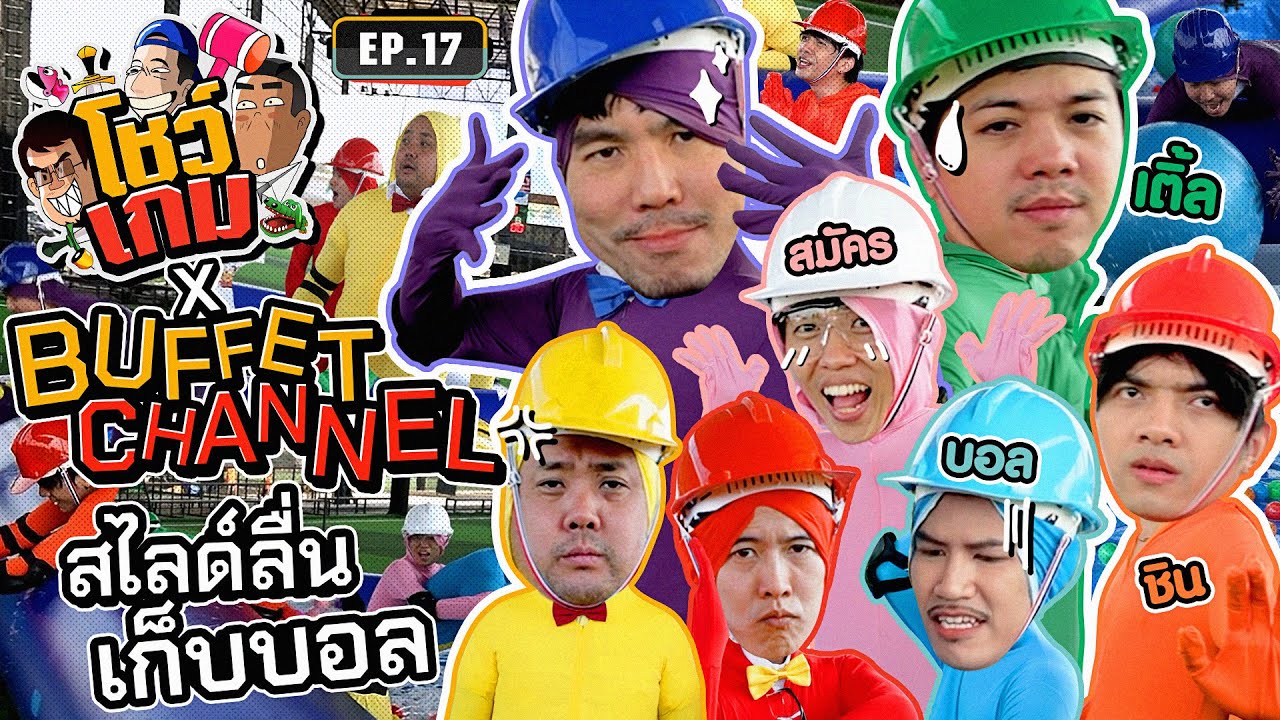 โชว์เกม x Buffet Channel แข่งเก็บบอลในสระลื่น! | เผือกอาร์ตโบ โชว์เกม Ep.17