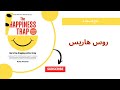 ملخص كتاب فخ السعادة لروس هاريس كيف تتوقف عن المعاناة وتبدأ الحياة ملخص مسموع