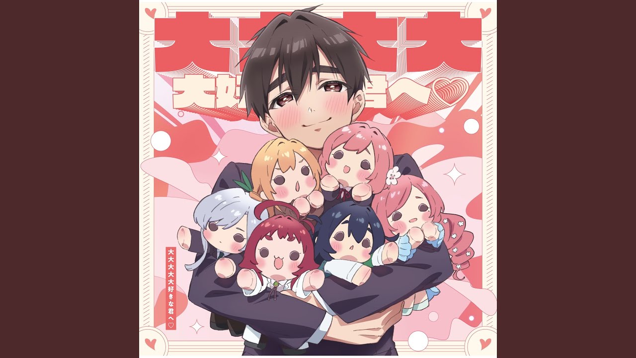 大大大大大好きな君へ♡ (唐音ver.)