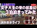 たくみ が海外から可愛い女の子の家に泊まった詳細をライブ配信中!