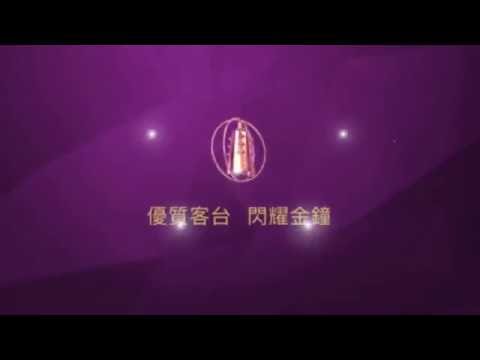 2016優質客台閃耀金鐘(客家電視電影院「黑盒子」)