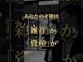 あなたの才能は「雑音」か「資産」か