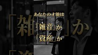 あなたの才能は「雑音」か「資産」か