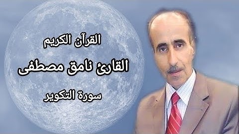 نامق مصطفى سورة التكوير