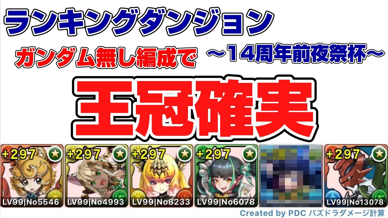 『ランダン』14周年前夜祭杯～王冠確実編成！自分が１番驚く奴『パズドラ』