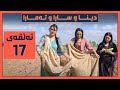 تەواوی پرۆگرامەکەی دیناو ساراو تەمارا لەگوند کاری قورس و بەزم و گۆرانی پێم دەکرێ 