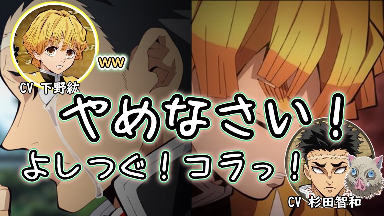 【鬼滅の刃】やめなさい！よしつぐ！　by杉田智和