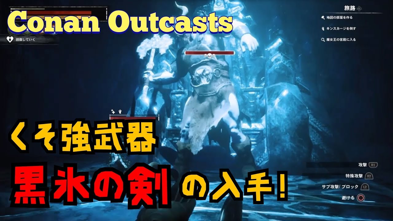 Conan Exiles 氷の寺院で巨人退治 黒氷の剣を入手せよ Conan Outcasts コナンアウトキャスト Youtube