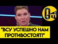 "КРЕМЛЬ СНОВА СОЛГАЛ НАМ! В ОТЛИЧИЕ ОТ НАС, У ВСУ ВСЁ ЗАМЕЧАТЕЛЬНО!"