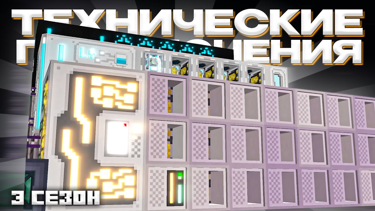 КОМПЬЮТЕРНАЯ ПРОИЗВОДИТЕЛЬНОСТЬ - Майнкрафт (Технические Приключения 3 Сезон - 9 Серия)