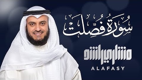 من سورة فصلت 1445م - 2024م الشیخ مشاري راشد العفاسي