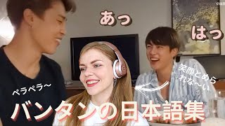 ペラペラ〜！バンタンの日本語集にリアクション！(reacting to BTS speaking Japanese)