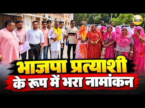 पंचायत समिति बाड़मेर के वार्ड 18 से रीना कंवर ने भाजपा प्रत्याशी के रूप में भरा नामांकन...