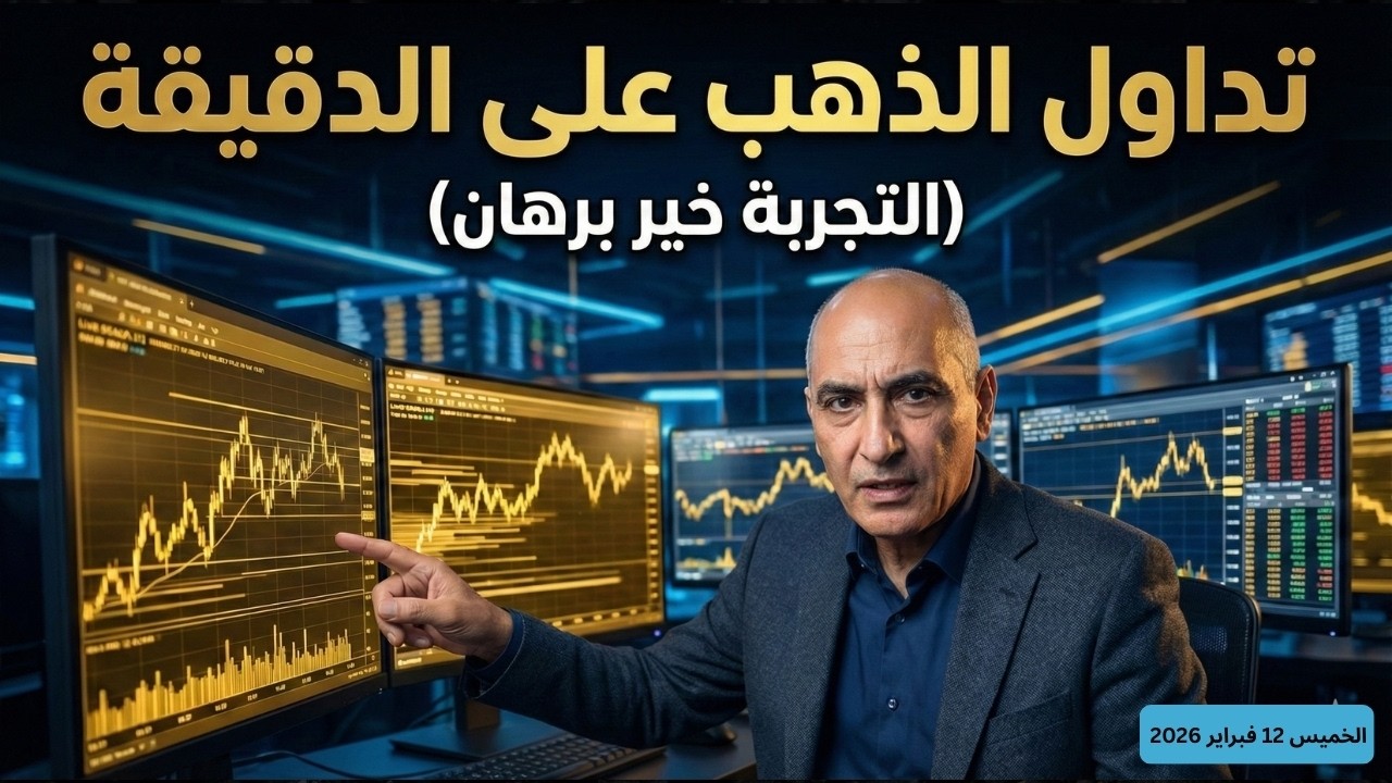 تداول الذهب على الدقيقة ..التجربة خير برهان
