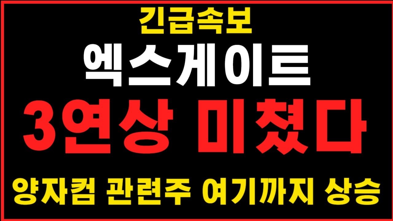 엑스게이트 주가전망 관련 유튜브 썸네일