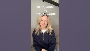 отличие валидации и верификации требований #бизнесанализ