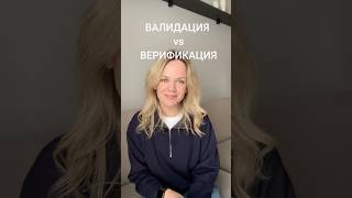отличие валидации и верификации требований #бизнесанализ